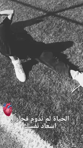 الحياة لم تدوم فحاول اسعاد نفسك ☺️ #شعب_الصيني_ماله_حل😂😂  #لايك_متابعه_اكسبلور 