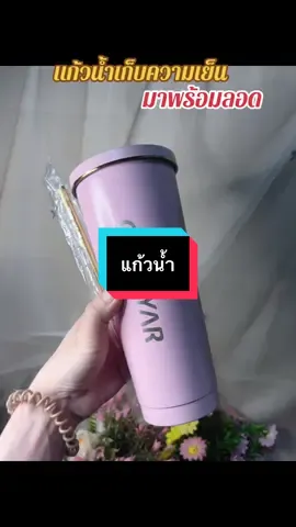 #เทรนด์วันนี้ #กดได้เลยค่ะที่ตกร้าจ้าาา👇👇👇 #แก้วเก็บความเย็น #แก้วน้ํา 