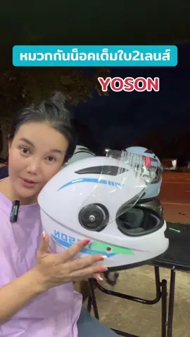 YOSONหมวกกันน็อคเต็มใบ2เลนส์#หมวกกันน็อค #หมวกกันน็อคผู้ใหญ่ #tiktokสายซิ่ง #หมวกกันน็อคเต็มใบ  