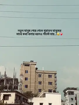 নতুন মানুষ পেয়ে গেলে পুরাতন মানুষের সাথে কথা বলার ধরনও পাল্টে যায়,, 🙂❤️‍🩹#captions #sad ##foryou 
