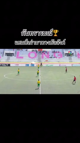 แชมป์เก่ามาทวงบัลลังค์⚽️🏆 #กันทรารมย์ #บอล7สี #บอลนักเรียน #ch7hdsports 