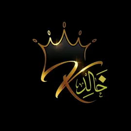 اسم خالد .. كتابة أسماء حسب الطلب .. . . . . #كتابة_أسماء #خالد #خطي #تصميم_فيديوهات🎶🎤🎬 #خلفيات 