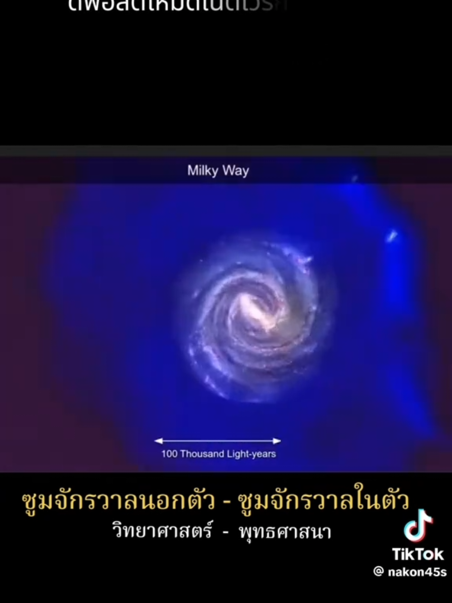 #จักรวาล ที่กว้างใหญ่ . . . ซึ่งเป็นลักษณะที่ทำให้สิ่งต่างๆ คงอยู่และเป็นไปตามธรรมชาติของมัน... #สำรวจยังไม่หมด #ยังคงหากันต่อไป 🌿 Ref clip : nakon45s 🌿
