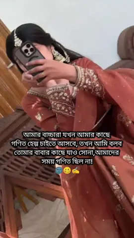 আমার বাচ্চারা যখন আমার কাছে গণিত হেল্প চাইতে আসবে, তখন আমি বলব তোমার বাবার কাছে যাও সোনা, আমাদের সময় গণিত ছিল না🌚🥴✍️ #views #funny #bdtiktokofficial #tiktokviral #foryou 