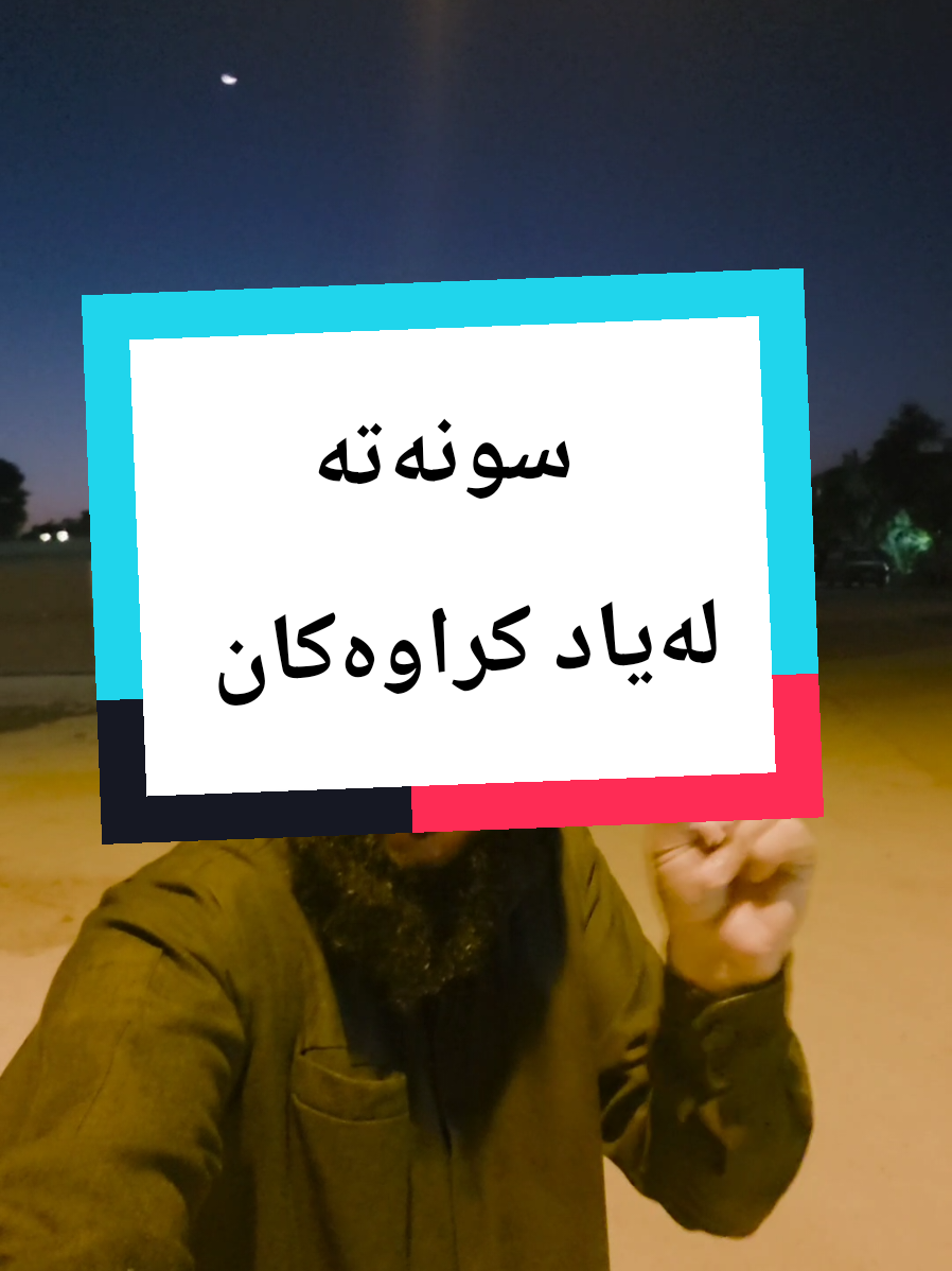 #سونەتەکانی_پێغەمبەری_خودا #fyp #مقاطع_دينية 