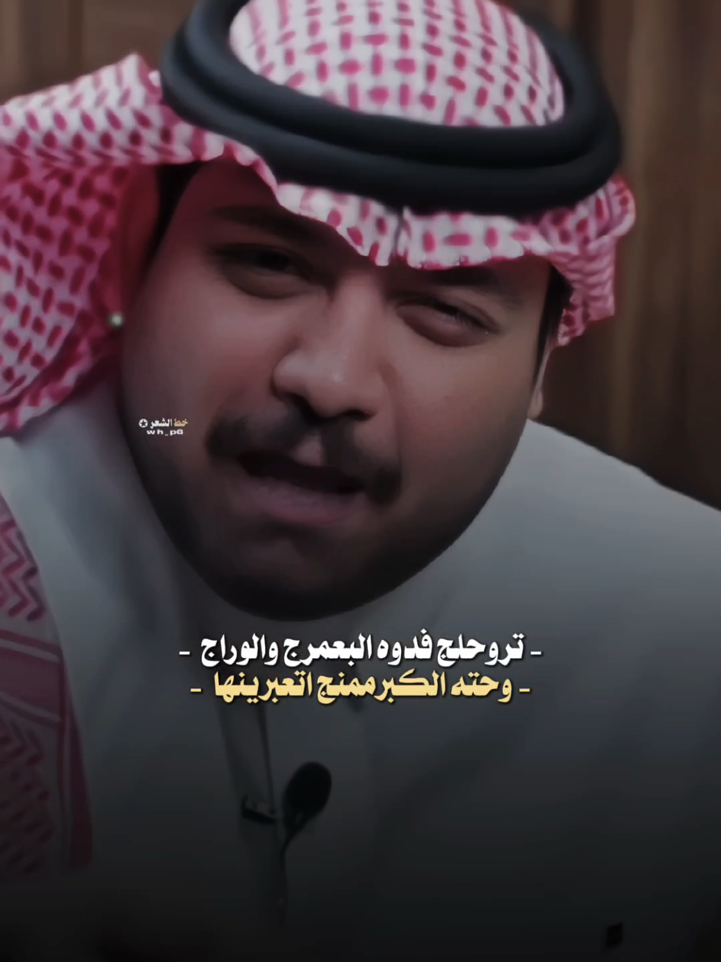تروحلج فدوه البعمرج والوراج#fyp #عاده_نشر🔁 #شعر_شعبي #fyp #علي_الشيخ 