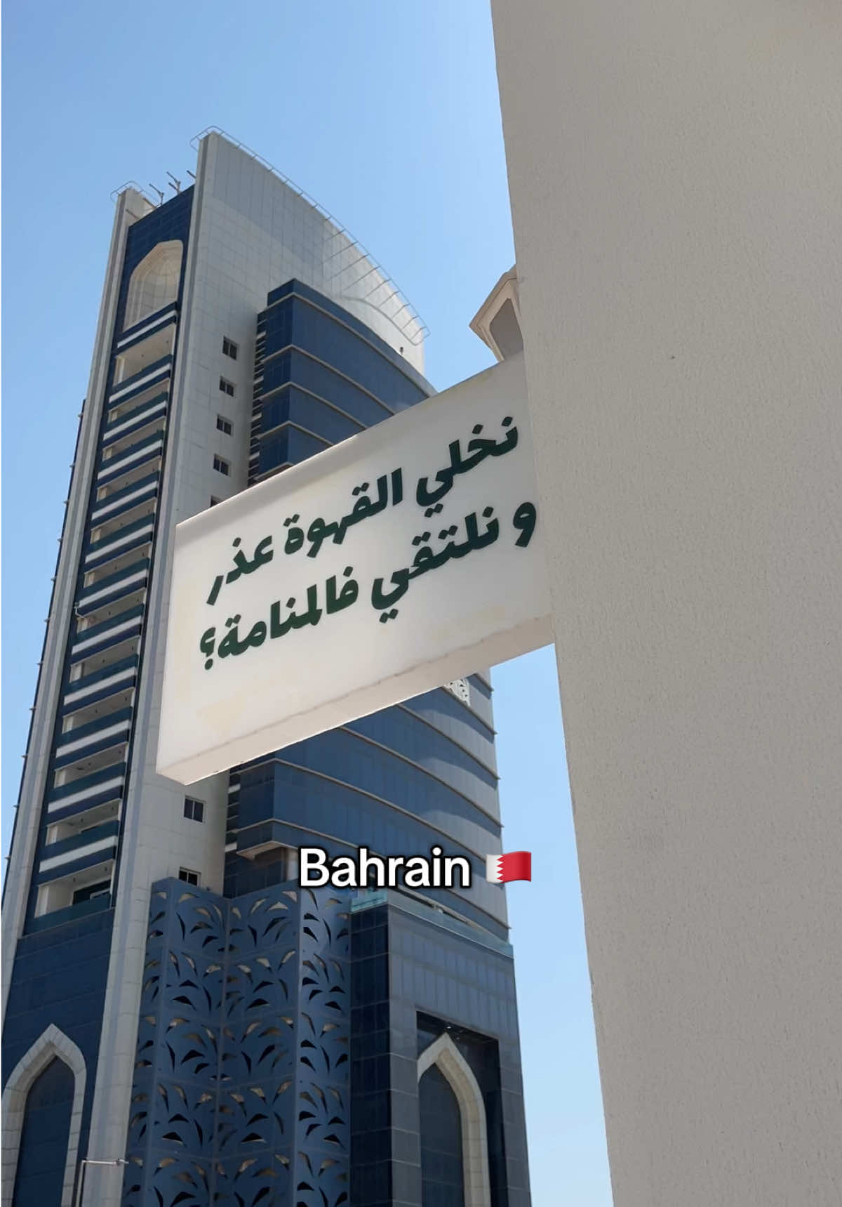#bahrain #البحرين🇧🇭 #بحرين #كوفيهات_البحرين #المنامة 