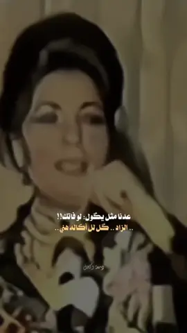 المثل يقول لوفاتك الزاد كول هني