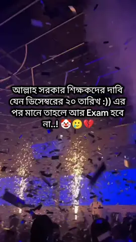 আল্লাহ সরকার শিক্ষকদের দাবি যেন ডিসেম্বরের ২০ তারিখ এর পর মানে তাহলে আর Exam হবে না..! 🤡🥲💔 #foryoupage #ইনশাআল্লাহ_যাবে_foryou_তে #fyp #viral #viraltiktok 