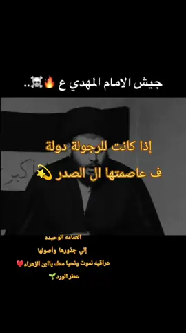 العمامه الوحيده إلي جذورها  وأصولها عراقيه نموت ونحيا معك ياابن الزهراء❤#وزيرالقائد_اخوة_مقتدئ_جيش_الامام_المهدي #سرايا_السلام_لَوٌآء_315_314_313_واسط #واسط_كوت #مقاطعون #اكسبلورر 