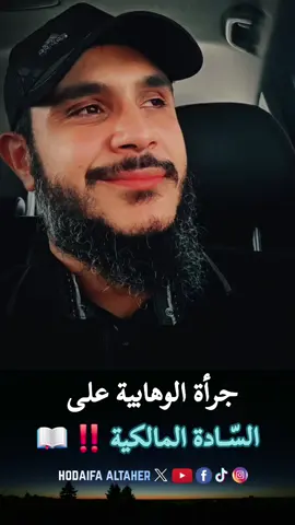 جرأة الوهابية على السادة المالكية ؟! 📖