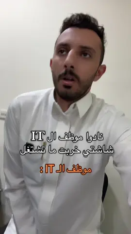اصعب وظيفة بالعالم لاننا نتحمل الموظفين #fyp #اكسبلور #explore #الرياض #مبرمج 