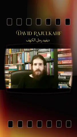 نحب بعض ... ♥️  #davidrajulkahf #ديفيد_رجل_الكهف #fyp #foryou #الشعب_الصيني_ماله_حل😂😂 