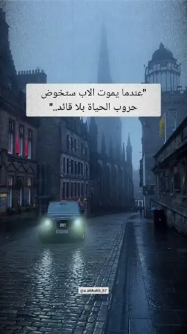 عندما يموت الاب ستخوض حروب الحياة بلا قائد #اقتباسات #vibes #حكم 