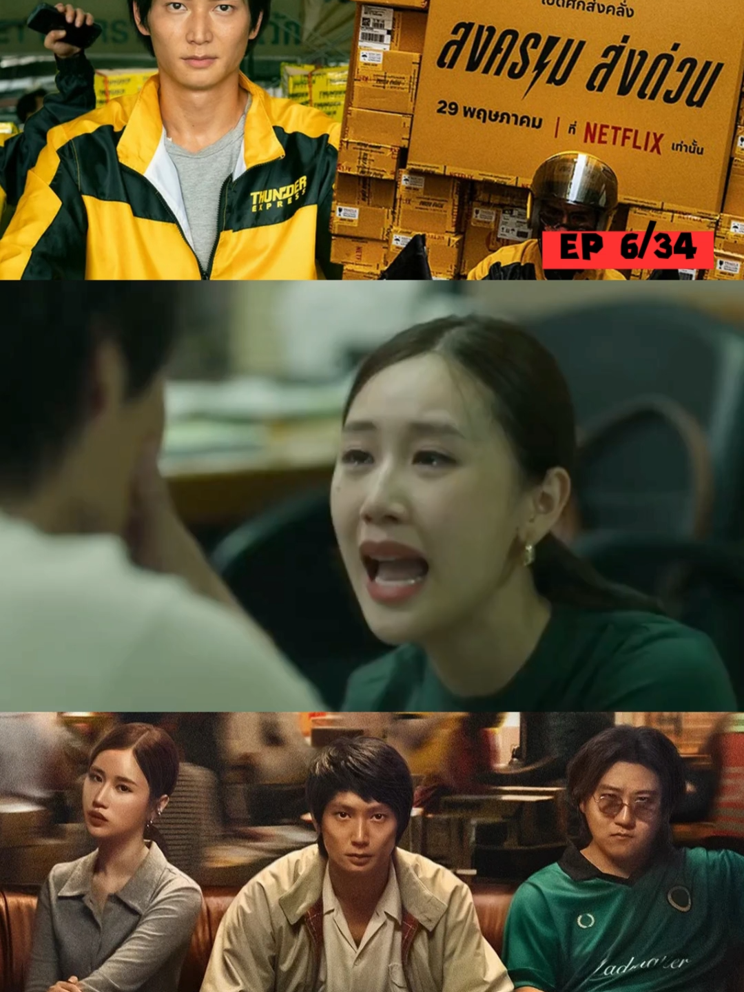 #สงครามส่งด่วน #หนังไทย #หนัง #netflix #fypシ゚