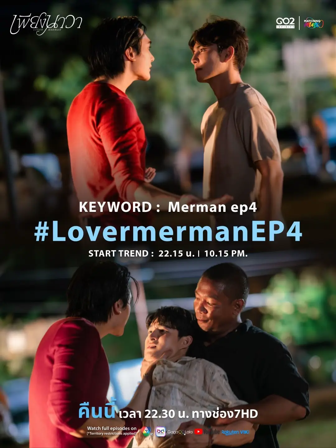 มาดูพร้อมกันนะ🧜🏻‍♂️ (🚨) Hashtag Today Keyword : Merman ep4 #️⃣ : #.LovermermanEP4 Start # 22:15 | 10:15 PM (GMT+7) 🚫 Please don't use # and keyword before time. ขอความร่วมมือไม่เล่น # และ คีย์เวิร์ด ก่อนเวลา เพียงนาวา Lover Merman 🧜🏻‍♂️  ทุกวันเสาร์  22:30 น. ช่อง 7HD กด 35 และ BUGABOO.TV #เพียงนาวา  #lovermerman  #go2infinity 