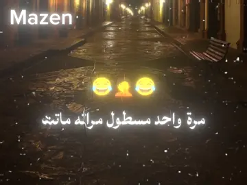 #مرا_واحد_مسطول_مرتو_ماتت😂😂#نكت_مضحكة😂😂😂😂😂😂😂 #تصميم_فيديوهات🎶🎤🎬 #الشعب_الصيني_ماله_حل😂😂 #حلات_واتس 