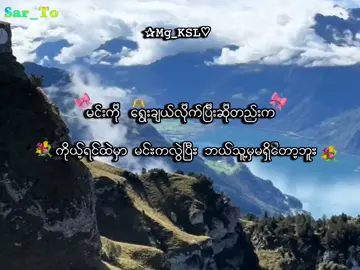 မင်းကလွဲလို့😖💗မန်းရှင်းကျ💞 . . .#mg_ksl #mg_ksl_2010 #fyp #foryou #lyrics💐 