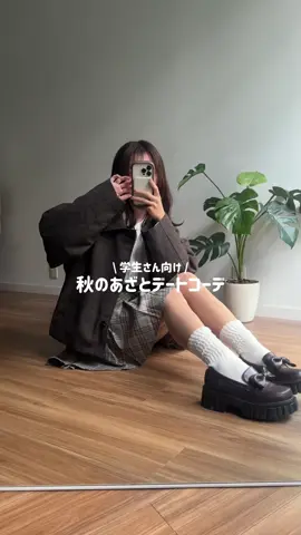何番目のコーデで着てくれたら嬉しい？？🥹💭 #秋服 #ミニスカ #カジュアルコーデ #秋コーデ 