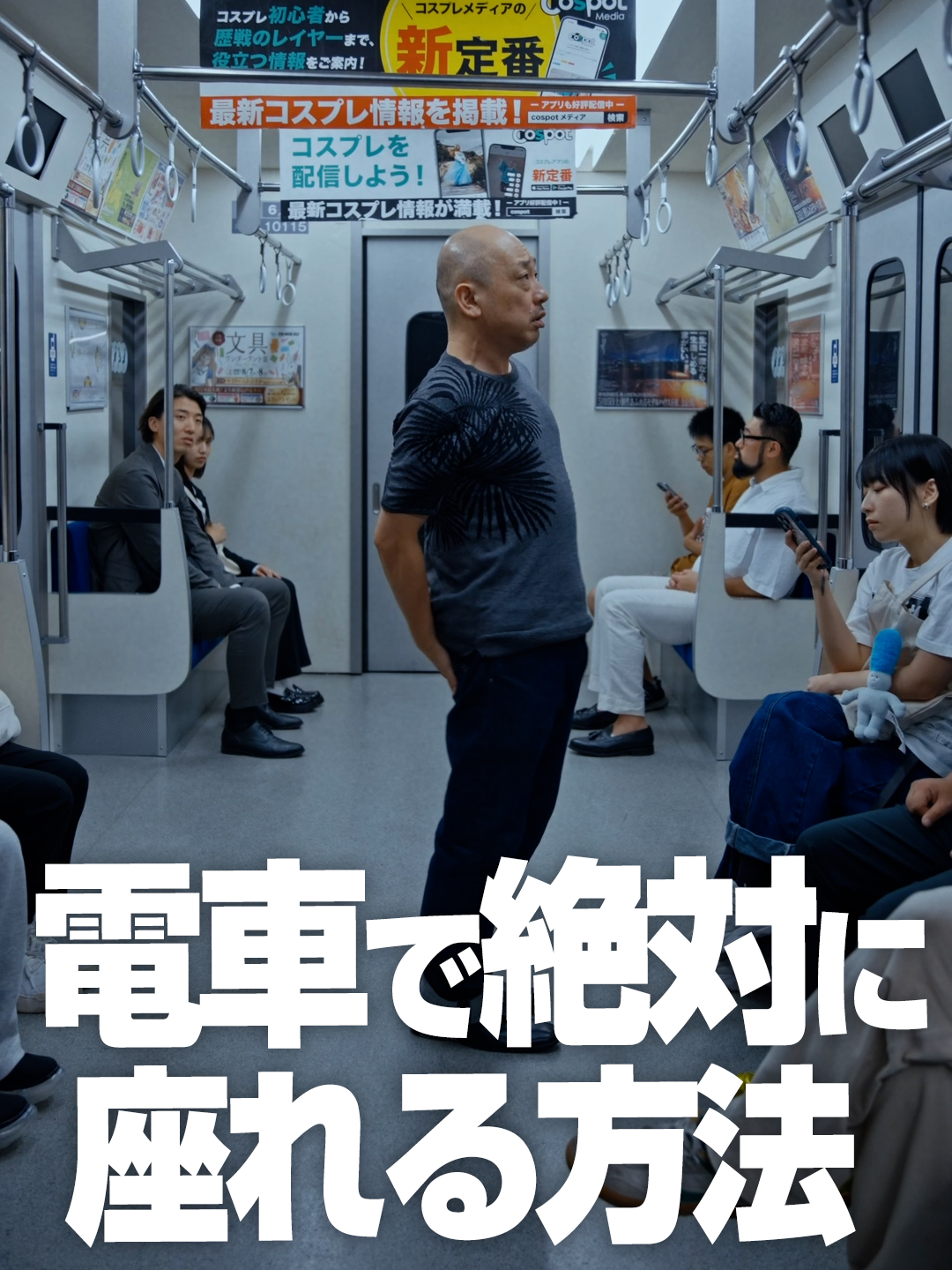 電車で絶対に座れる方法 #shorts  毎週火・土曜日にショートドラマを配信中！📡 ▼製作総指揮 カツオ https://profcard.info/u/6a10c6vlsbSVQyOpZmn1bfHYwUI3 ▼脚本 カツオ・竹中貞人 ▼監督 竹中貞人 Instagram:@sadato_takenaka ▼出演 伊藤雨音　Instagram:@mew_galaxy 稲垣社長（ビューティフルボーイズ）X:@7_3_wake 高砂ミドリ　Instagram:@takasagomidori_ 皆瀬翔　Instagram:@shominase1 杉宮匡紀　Instagram:@sugimiya.jct 三上結衣　Instagram:@yu1_mikami 池田ゆうな　Instagram:@ikedayuuna__ 間島和奏　Instagram:@wakana.majima3 田口 拓朗 すえけん ▼撮影 中條航 Instagram:@jojoh0203 ▼録音・MA 塚本啓介 Instagram:@tsukamoto.kk ▼編集 横山依音(moi) https://www.moi.co.jp/ ▼カラリスト 中江朋弘 ▼制作 すえけん @sunday_dimsum さいとう X:@saitoiro ▼プロデューサー 岡部健太 Instagram:@okabemovie ▼映像制作 Arks 株式会社 https://arks-co.com/