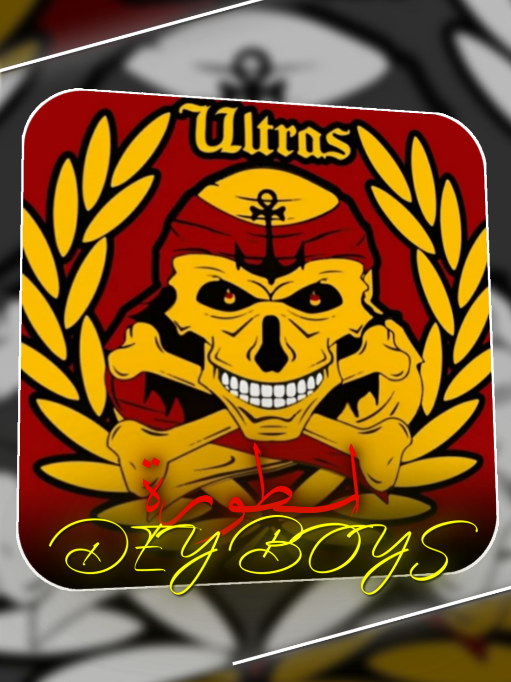 اسطورة 😍💛❤️  #ultras #deyboys #deyboys09 #udb #ultradeyboys 