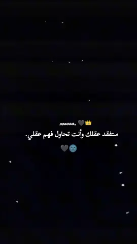 ستفقد عقلك وأنت تحاول فهم عقلي  #تصميمـيـ🖤🌚 #الحساب_محضور_من_المشاهدات #تصاميم_فيديوهات🎵🎤🎬 
