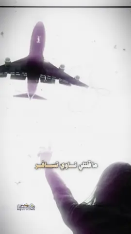 ما قلت لي ناوي تسافر#CapCut #اكسبلور #pov #مجرد________ذووووووق🎶🎵💞 #fyp 