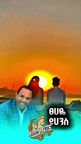 #እሄዳለሁእንጂ #ፀሀዬ_ዮሀንስ #lyrics_songs #like 