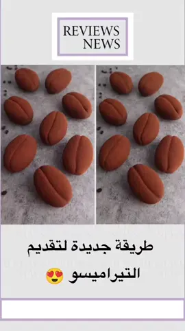 ‏طريقة جديدة لتقديم التيراميسو😍. #تيراميسو #وصفات_سهله #وصفات_لذيذة #اكسبلور #الشعب_الصيني_ماله_حل😂😂 