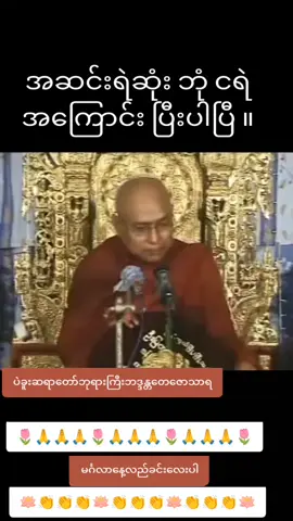 🌷🙏🙏🙏🌷🙏🙏🙏🌷🙏🙏🙏🌷ပဲခူးဆရာတော်ဘုရားကြီးဘဒ္ဒန္တတေဇောသာရ🪷👏👏👏🪷👏👏👏🪷👏👏👏🪷