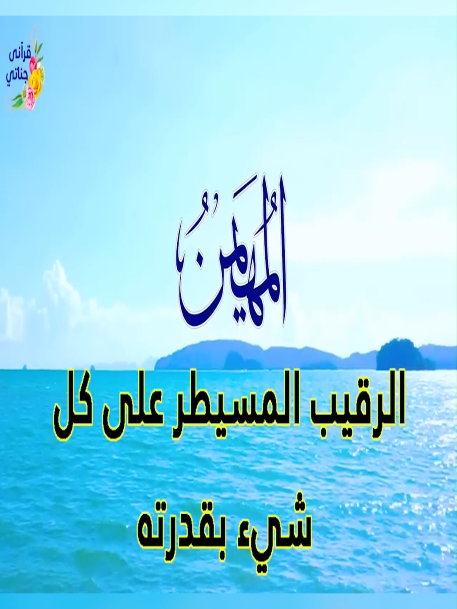 سبحانك يا مهيمن تعاليت يا عزيز بفضلك يا جواد اكرمنا بالجنات