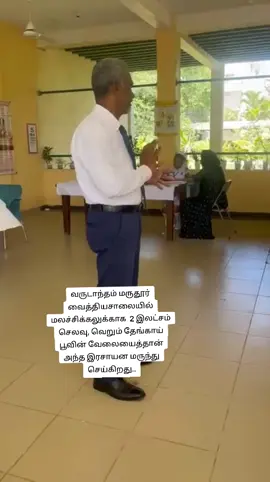 வருடாந்தம் மருதூர் வைத்தியசாலையில் மலச்சிக்கலுக்காக  2 இலட்சம் செலவு, வெறும் தேங்காய் பூவின் வேலையைத்தான் அந்த இரசாயன மருந்து செய்கிறது..