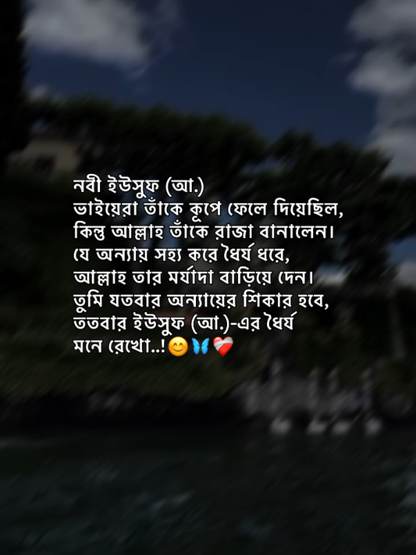 নবী ইউসুফ (আ.) ভাইয়েরা তাঁকে কূপে ফেলে দিয়েছিল, কিন্তু আল্লাহ তাঁকে রাজা বানালেন। যে অন্যায় সহ্য করে ধৈর্য ধরে, আল্লাহ তার মর্যাদা বাড়িয়ে দেন। তুমি যতবার অন্যায়ের শিকার হবে,ততবার ইউসুফ (আ.)-এর ধৈর্য মনে রেখো..!😊🦋❤️‍🩹 . . . . . . . . . . . . . #hasib_bhaiyaa_01 #foryou #tiktokbangladesh🇧🇩 #frypgシ @TikTok Bangladesh 