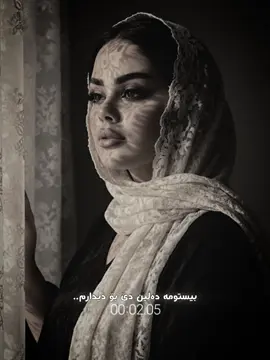 بیستومە دەلین دێی بۆدیدارم.. #bewar #bewar_foryou #foryou 