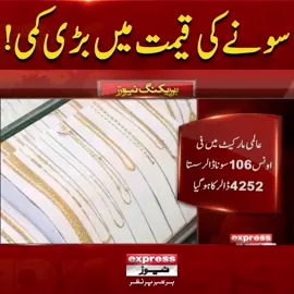 سونے کی قیمت میں بڑی کمی! #ExpressNews #BreakingNews #LatestNews #LatestUpdates #goldrate #Goldprice #Todaygoldprice #Latestgoldrate
