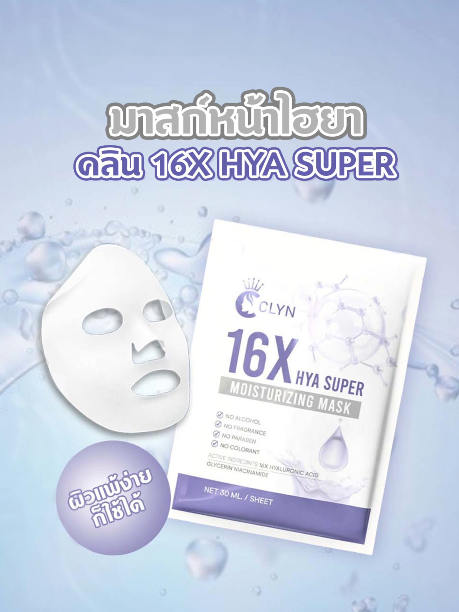 มาสก์หน้าผิวสวยฉ่ำ Clyn 16X #พิมรี่พายขายทุกอย่าง
