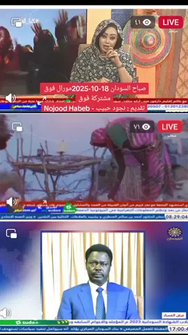 مورال فوق  مشتركة فوق صباح السودان 18-10-2025 تقديم : نجود حبيب - Nojood Habeb #تلفزيون_السودان #البث_المشترك_للقنوات_الوطنية  #جيش_واحد_شعب_واحد #الدعم_السريع_منظمة_ارهابية #حرب_الكرامة