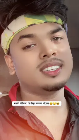 হাত বাধিবি পা বাধিবি মন বাধিবি কি দিয়া #unfrezzmyaccount #tending #foryou #bdtiktokofficial🇧🇩 