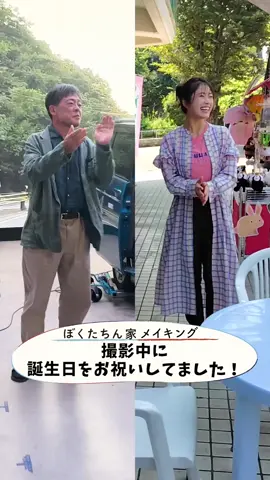 撮影中に誕生日を迎えた渋谷さん 光石さん 現場でお祝いした時の様子をお届け！🎁 #及川光博 #渋谷凪咲 #光石研 ⁡ #ぼくたちん家 🏠  次回【2話】10/19(日)よる10:30 ⁡ 【1話】TVer、Huluほかで見逃し配信中 🔗視聴ページURLリンクはプロフィール欄へ