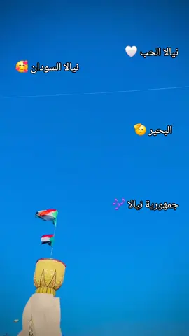 نيالا البحير نيالا البحير نيالا الحب 🤍🤍@البريطاني 🥷🦋🔥 @👻🦋93حكومة 🦋👻 @👑🕸️تمبا 🏅925💥🧃 #الشعب_الصيني_ماله_حل😂😂 #جخو،الشغل،دا،يا،عالم،➕_❤_📝✌️🌍🦋 