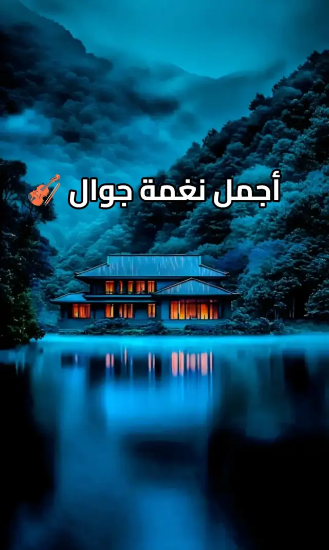 #نغمات🎻 #fypシ゚ #نغمة_جوال #ringtones #رنه_موبايل 