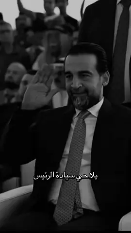 #CapCut سيادة الرئيس محمد الحلبوسي #الرئيس_محمد_الحلبوسي #الشعب_الصيني_ماله_حل😂😂 #حزب_تقدم_برعاية_السيد_محمد_الحلبوسي #الحلبوسي_رجل_الدولة 