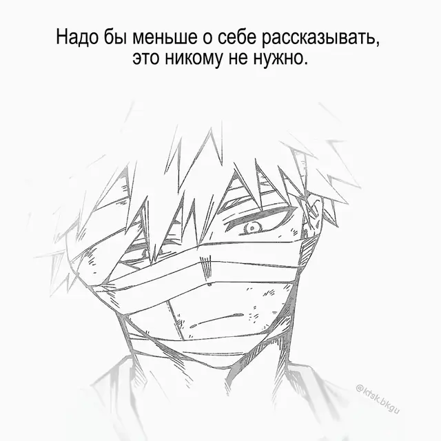 #KATSUKI || Я очень часто в себе сомневаюсь, хоть и не показываю этого в открытую. Во мне больше сомнений, чем может показаться на первый взгляд. Всё, что я делаю, может поддаваться самокритике, которую я принимаю близко к сердцу. Короче, сам себе буллер. Если мне что-то не нравится, то оно будет не нравится мне до конца, пока кто-то не скажет мне об обратном. Я начинаю смотреть на всё с другой стороны, стоит кому-то лишь искренне сказать, что я ошибаюсь. Я не люблю показывать эту свою сторону, которая так нуждается в поддержке и похвале близких. Делаю — значит так надо мне, а не кому-то другому, и это как факт. Получая поддержку и некую мотивацию со стороны близких, я правда становлюсь увереннее в том, что делаю, как поступаю и говорю. Держать это всё в себе — дохлый номер, ничем хорошим не кончится. Но даже зная это, я с трудом рассказываю о своих переживаниях. Ведь боюсь осуждения. Хотя единственный, кто меня постоянно осуждает и есть я сам. #щп #щитпост #myheroacadamia #рекомендации 