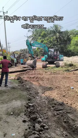 কুলিয়া ইউনিয়নে রাস্তার কাজের জন্য ঘরভাড়ি ভাঙচুর শুরু হবে কিছু দিন পরে #কুলিয়া #শ্যামনগর #ভাঙচুর #রাস্তার_কাজ #দোকানভাঙা @TikTok @tiktokbangladesh @TIKTOK UK 
