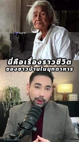 นี่คือเรื่องราวชีวิต ของชาวบ้านมุกดาหาร จากสมุนไพรพื้นบ้านธรรมดา สู่การพัฒนาสินค้าระดับไวรัล #ตุ๊ดย่อยข่าว #แรปบิทโกลด์ #rabbitgold #สมุนไพร #ช่วยชุมชน 