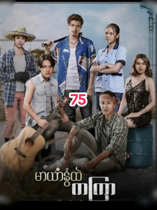 #မာယာနွံထဲကကြာ  #75  #မြန်မာနောက်ခံစကားပြော 