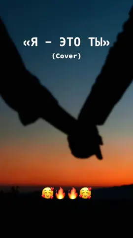 Audio relaxation - Я это ты (cover) #хит #музыка #музыкадлядуши #песнидлядуши #приятнаямузыка 