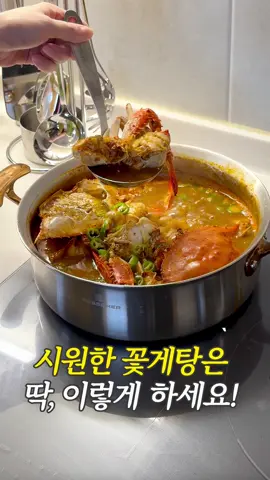 시원한 꽃게탕은 딱, 이렇게 하세요 🦀 저는 꽃게, 대게, 킹크랩 다 좋아해요. 너무너무 좋아해요 ㅎㅎ 신기한게 외할머니도, 친정엄마도 그리고 저도 대를 이어 대게를 참 좋아하더라구요. 맛있잖아요 😊 봄에는 암꽃게, 가을에는 숫꽃게 ! 찜할때랑, 탕 끓일때랑은 손질방법이 조금 달라요. 오늘은 탕을 끓일꺼니까, 손질방법도 알려드릴께요. —— ✔️먼저 다리 사이사이 칫솔로 깨끗하게 세척해주시구요.  ✔️살이 없는 다리 끝부분은 잘라주세요 ✔️뚜껑을 쫘악 열어줍니다. ✔️그리고 아가미를 잘라내 줍니다. ✔️몸통은 반으로 잘라서, 흐르는 물에 헹궈주세요 🫕꽃게탕 레시피 -꽃게 3-4마리, 무, 대파 1대 -애호박 있음 넣어주셔도 좋아요(저는 없어서 생략) -된장 1큰술, 고추장 0.5큰술, 다진마늘 크게 1큰술 -맛술 2큰술, 물 1L  ⓵냄비에 무 - 대파- 꽃게 올리구요 게딱지는 하늘을 향하게 쏟아지지 않게 올려요 모든양념 다 섞어서 넣어줍니다 ⓶끓어 오르면 중약불로 20분  꽃게의 맛이 우러나오게 끓여줬어요.  — 게딱지에 밥 비벼서 먹으니까 진짜 천국..💛 요즘 꽃게 살이 얼마나 부드럽고 달큰한지요. 지금 이맘 때 많이 먹어두자구요. 저는 10마리 주문해서,  5마리는 찜해먹고, 5마리는 탕 끓였어요.  조만간 또 주문하려구요. 너무 맛있어요 ㅠㅠㅠㅠ 주말메뉴도 딱 정해드립니다 🙆‍♀️ #꽃게탕 #가을꽃게 #숫꽃게 #소주안주 #어썸이네집밥 