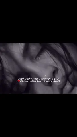 هەردووکمان بەوەفا بووین بەخوا من تەنهایم هەڵبژارد ئەویش کەسێکی تر💔.