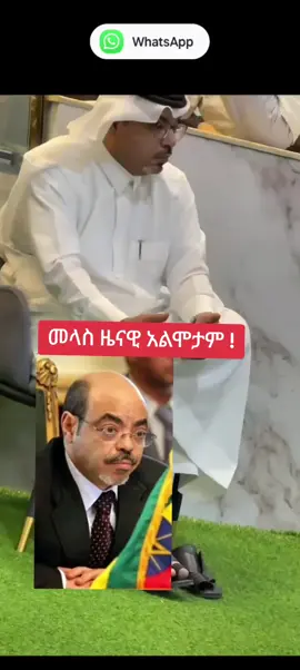 የቃድሟ የኢብዮጲያ ጠቅላይ ሚንስቴር  መላስ ዜናዊ 😱😱😱#ethiopian_tik_tok🇪🇹🇪🇹🇪🇹🇪🇹 #habshatiktok🇪🇹ሀበሻ 